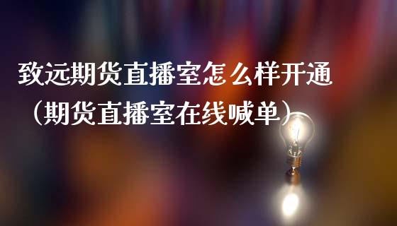 致远期货直播室怎么样开通（期货直播室在线喊单）_https://www.fshengfa.com_黄金期货直播室_第1张