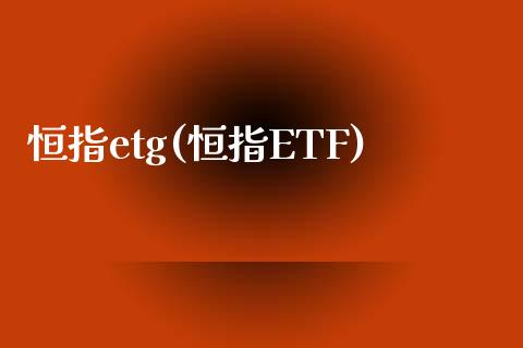 恒指etg(恒指ETF)_https://www.fshengfa.com_原油期货直播室_第1张