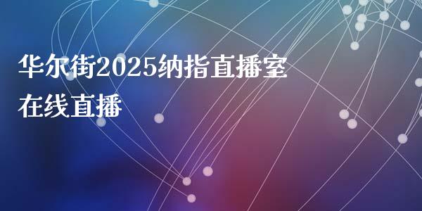 华尔街2025纳指直播室在线直播_https://www.fshengfa.com_非农直播间_第1张