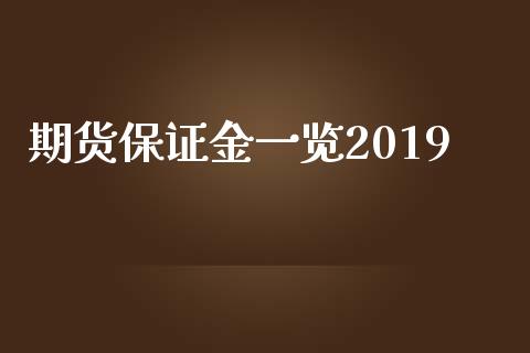 期货保证金一览2019_https://www.fshengfa.com_期货直播室_第1张