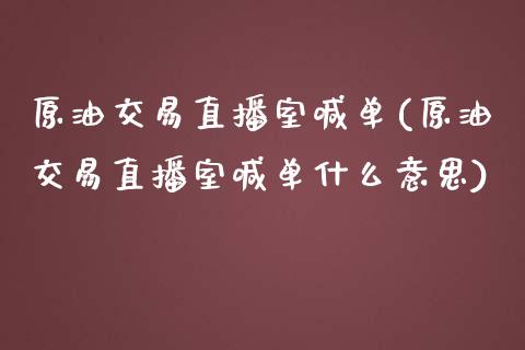 原油交易直播室喊单(原油交易直播室喊单什么意思)_https://www.fshengfa.com_期货直播室_第1张