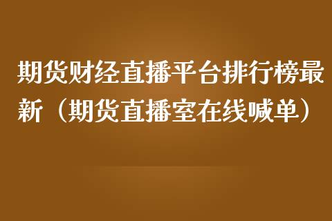 期货财经直播平台排行榜最新（期货直播室在线喊单）_https://www.fshengfa.com_黄金期货直播室_第1张