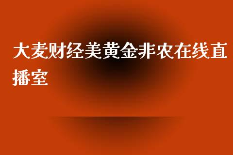 大麦财经美黄金非农在线直播室_https://www.fshengfa.com_原油期货直播室_第1张