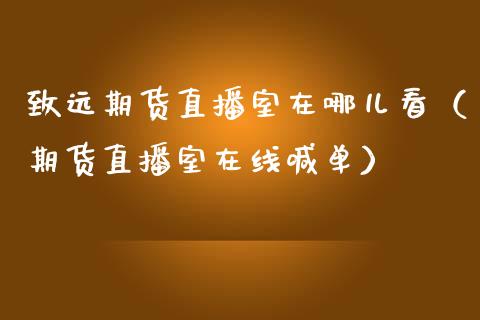 致远期货直播室在哪儿看（期货直播室在线喊单）_https://www.fshengfa.com_恒生指数直播室_第1张