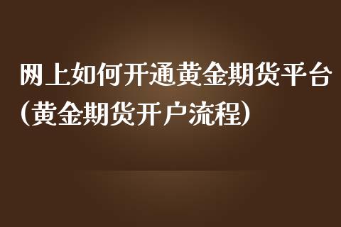 网上如何开通黄金期货平台(黄金期货开户流程)_https://www.fshengfa.com_黄金期货直播室_第1张