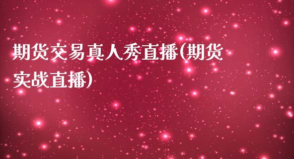 期货交易真人秀直播(期货实战直播)_https://www.fshengfa.com_非农直播间_第1张