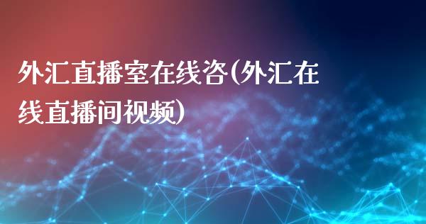 外汇直播室在线咨(外汇在线直播间视频)_https://www.fshengfa.com_非农直播间_第1张