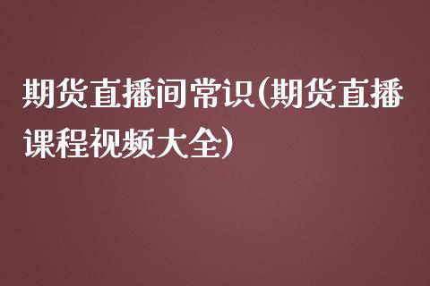 期货直播间常识(期货直播课程视频大全)_https://www.fshengfa.com_非农直播间_第1张