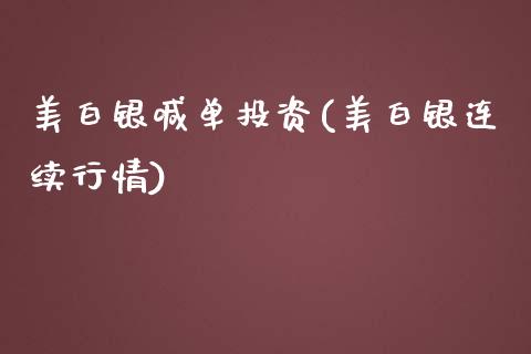 美白银喊单投资(美白银连续行情)_https://www.fshengfa.com_外盘期货直播室_第1张