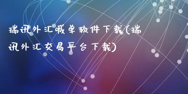 瑞讯外汇喊单软件下载(瑞讯外汇交易平台下载)_https://www.fshengfa.com_非农直播间_第1张