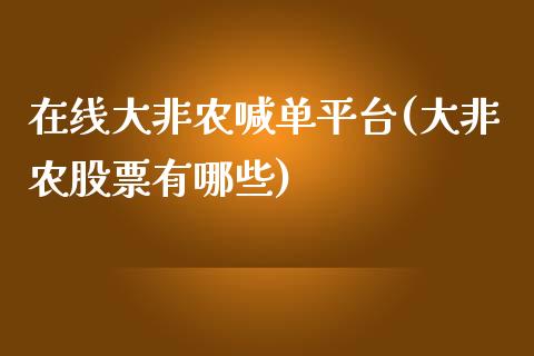 在线大非农喊单平台(大非农股票有哪些)_https://www.fshengfa.com_非农直播间_第1张