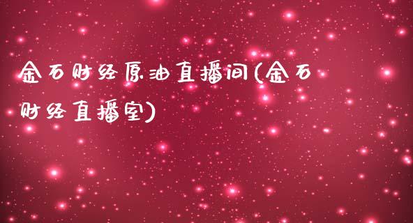 金石财经原油直播间(金石财经直播室)_https://www.fshengfa.com_黄金期货直播室_第1张