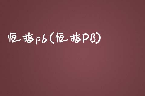 恒指pb(恒指PB)_https://www.fshengfa.com_原油期货直播室_第1张