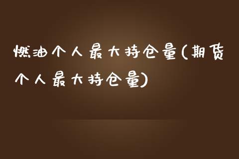 燃油个人最大持仓量(期货个人最大持仓量)_https://www.fshengfa.com_期货直播室_第1张