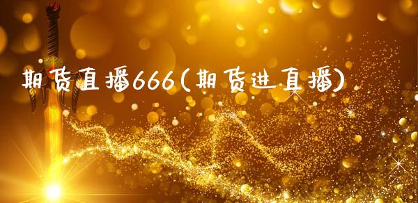 期货直播666(期货进直播)_https://www.fshengfa.com_恒生指数直播室_第1张