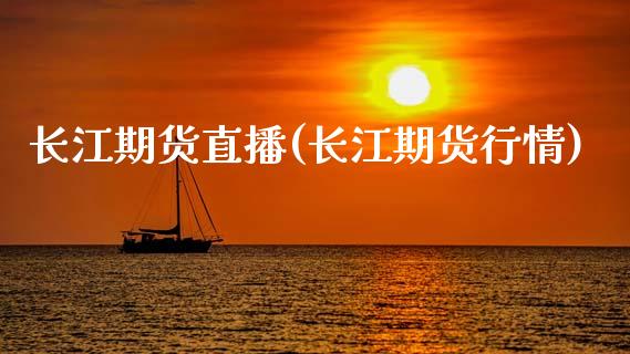 长江期货直播(长江期货行情)_https://www.fshengfa.com_黄金期货直播室_第1张