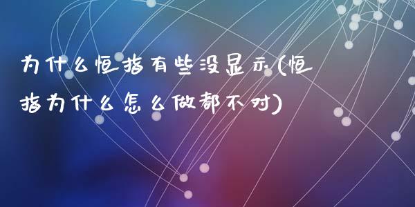 为什么恒指有些没显示(恒指为什么怎么做都不对)_https://www.fshengfa.com_非农直播间_第1张