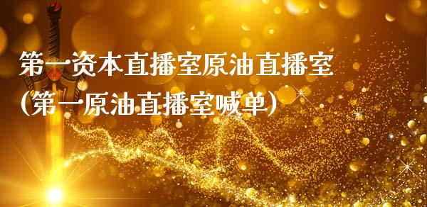 第一资本直播室原油直播室(第一原油直播室喊单)_https://www.fshengfa.com_非农直播间_第1张