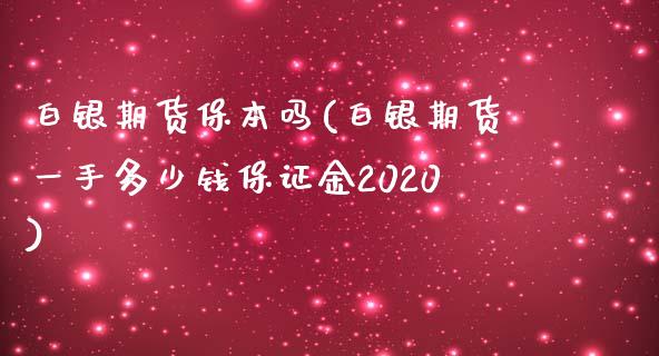 白银期货保本吗(白银期货一手多少钱保证金2020)_https://www.fshengfa.com_黄金期货直播室_第1张