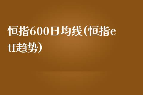 恒指600日均线(恒指etf趋势)_https://www.fshengfa.com_非农直播间_第1张