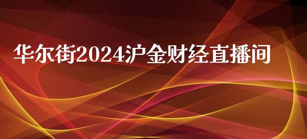 华尔街2024沪金财经直播间_https://www.fshengfa.com_非农直播间_第1张