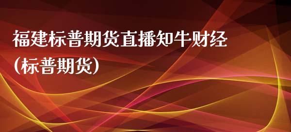 福建标普期货直播知牛财经(标普期货)_https://www.fshengfa.com_外盘期货直播室_第1张