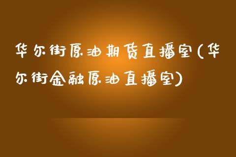 华尔街原油期货直播室(华尔街金融原油直播室)_https://www.fshengfa.com_非农直播间_第1张