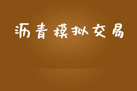 沥青模拟交易_https://www.fshengfa.com_外盘期货直播室_第1张