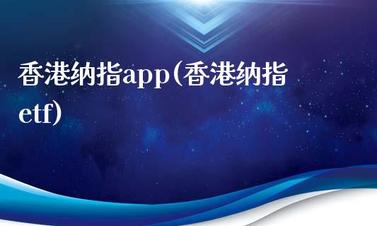 香港纳指app(香港纳指etf)_https://www.fshengfa.com_黄金期货直播室_第1张