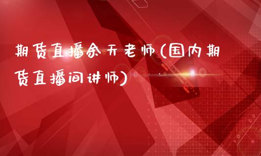 期货直播余天老师(国内期货直播间讲师)_https://www.fshengfa.com_非农直播间_第1张