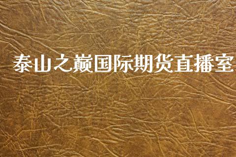 泰山之巅国际期货直播室_https://www.fshengfa.com_非农直播间_第1张