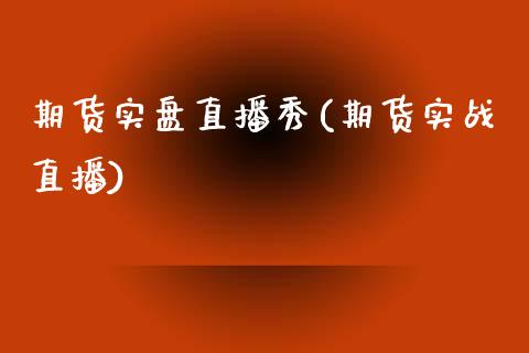 期货实盘直播秀(期货实战直播)_https://www.fshengfa.com_原油期货直播室_第1张