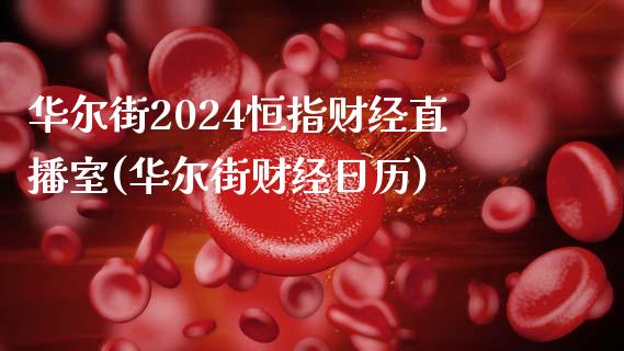 华尔街2024恒指财经直播室(华尔街财经日历)_https://www.fshengfa.com_非农直播间_第1张