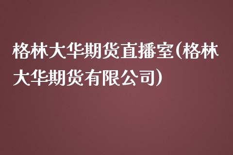 格林大华期货直播室(格林大华期货有限公司)_https://www.fshengfa.com_非农直播间_第1张