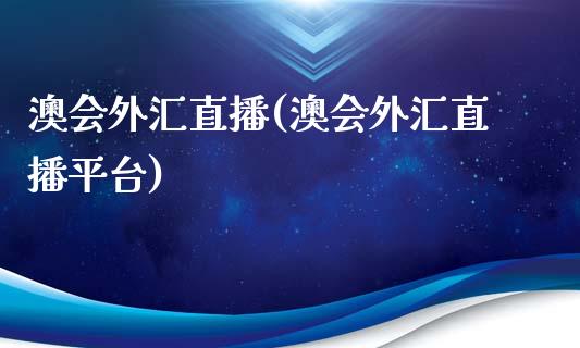 澳会外汇直播(澳会外汇直播平台)_https://www.fshengfa.com_非农直播间_第1张