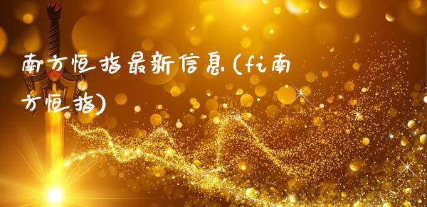 南方恒指最新信息(fi南方恒指)_https://www.fshengfa.com_非农直播间_第1张