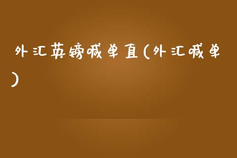 外汇英镑喊单直(外汇喊单)_https://www.fshengfa.com_非农直播间_第1张