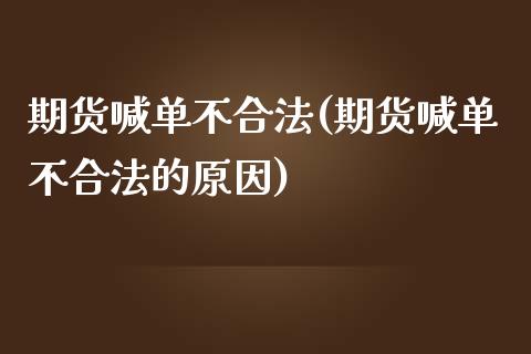 期货喊单不合法(期货喊单不合法的原因)_https://www.fshengfa.com_非农直播间_第1张