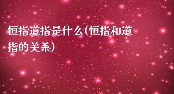 恒指道指是什么(恒指和道指的关系)_https://www.fshengfa.com_非农直播间_第1张