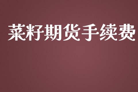 菜籽期货手续费_https://www.fshengfa.com_黄金期货直播室_第1张