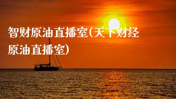 智财原油直播室(天下财经原油直播室)_https://www.fshengfa.com_非农直播间_第1张