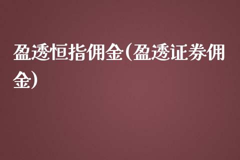 盈透恒指佣金(盈透证券佣金)_https://www.fshengfa.com_黄金期货直播室_第1张