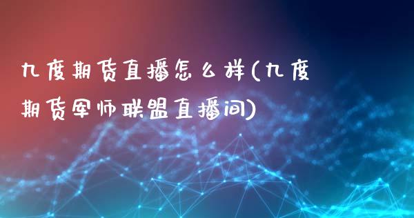 九度期货直播怎么样(九度期货军师联盟直播间)_https://www.fshengfa.com_非农直播间_第1张