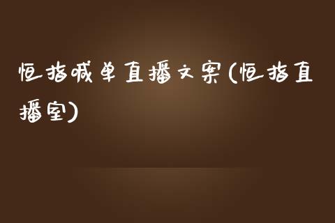 恒指喊单直播文案(恒指直播室)_https://www.fshengfa.com_非农直播间_第1张