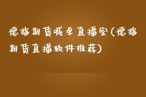 德指期货喊单直播室(德指期货直播软件推荐)_https://www.fshengfa.com_非农直播间_第1张