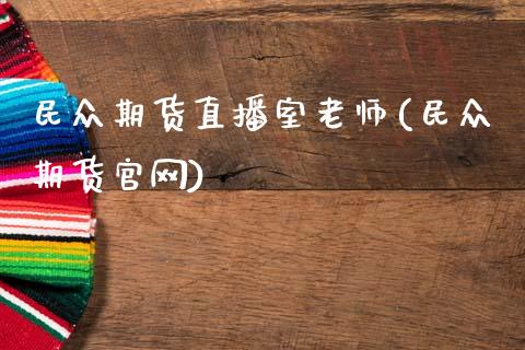 民众期货直播室老师(民众期货官网)_https://www.fshengfa.com_非农直播间_第1张