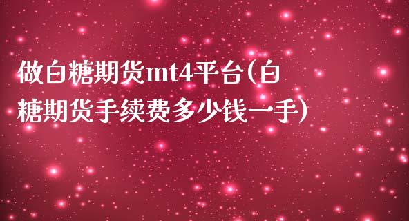 做白糖期货mt4平台(白糖期货手续费多少钱一手)_https://www.fshengfa.com_期货直播室_第1张