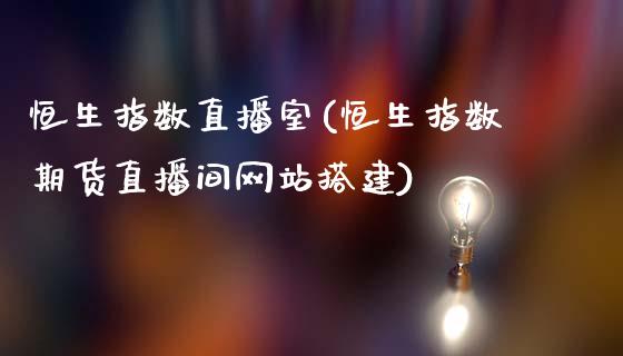 恒生指数直播室(恒生指数期货直播间网站搭建)_https://www.fshengfa.com_非农直播间_第1张