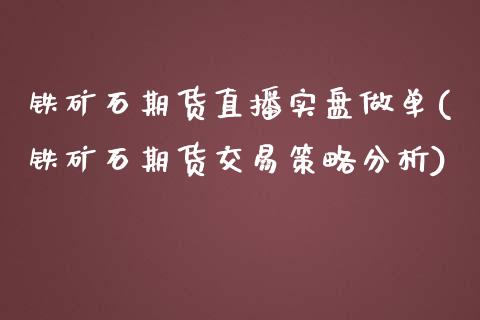 铁矿石期货直播实盘做单(铁矿石期货交易策略分析)_https://www.fshengfa.com_外盘期货直播室_第1张