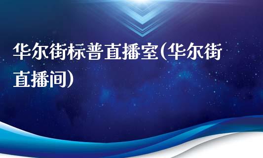 华尔街标普直播室(华尔街直播间)_https://www.fshengfa.com_黄金期货直播室_第1张